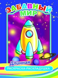 Забавный мир